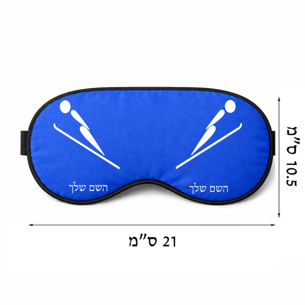כיסוי עיניים \ מסכת שינה בעיצוב אישי עם השם שלך בעיצוב קפיצת סקי אולימפית גודל 21 × 10.5 ס"מ