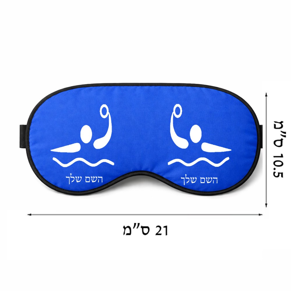 כיסוי עיניים \ מסכת שינה בעיצוב אישי עם השם שלך בעיצוב כדור מים אולימפי גודל 21 × 10.5 ס"מ
