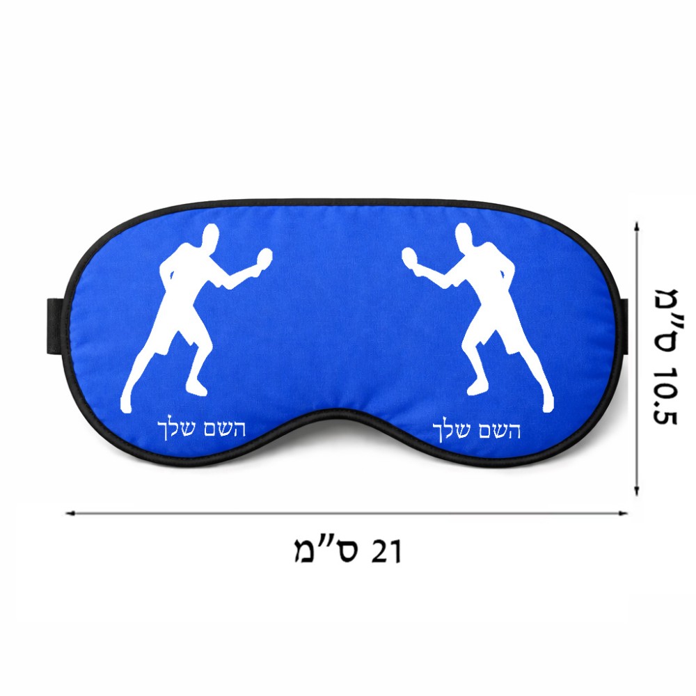 כיסוי עיניים \ מסכת שינה בעיצוב אישי עם השם שלך בעיצוב שחקן פינג פונג גודל 21 × 10.5 ס"מ