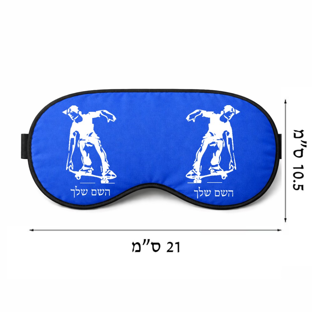 כיסוי עיניים \ מסכת שינה בעיצוב אישי עם השם שלך בעיצוב ילד סקייטבורד גודל 21 × 10.5 ס"מ