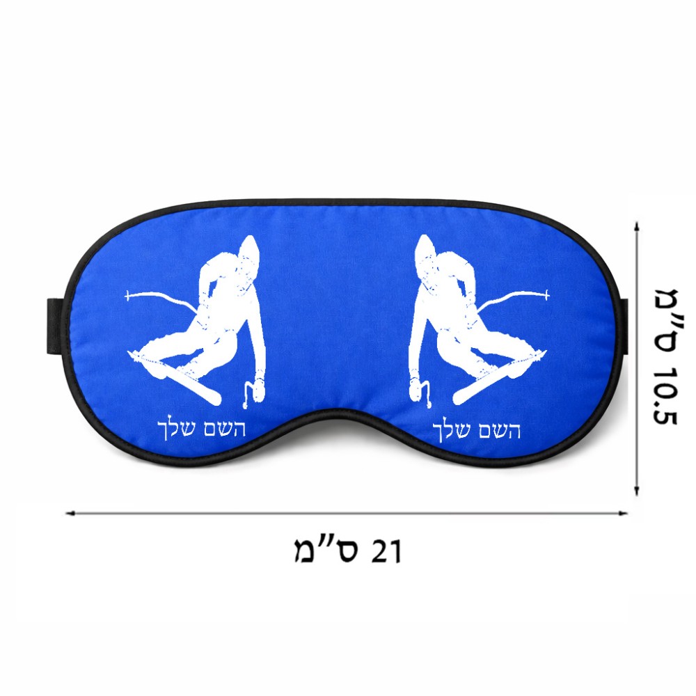 כיסוי עיניים \ מסכת שינה בעיצוב אישי עם השם שלך בעיצוב סקי גודל 21 × 10.5 ס"מ