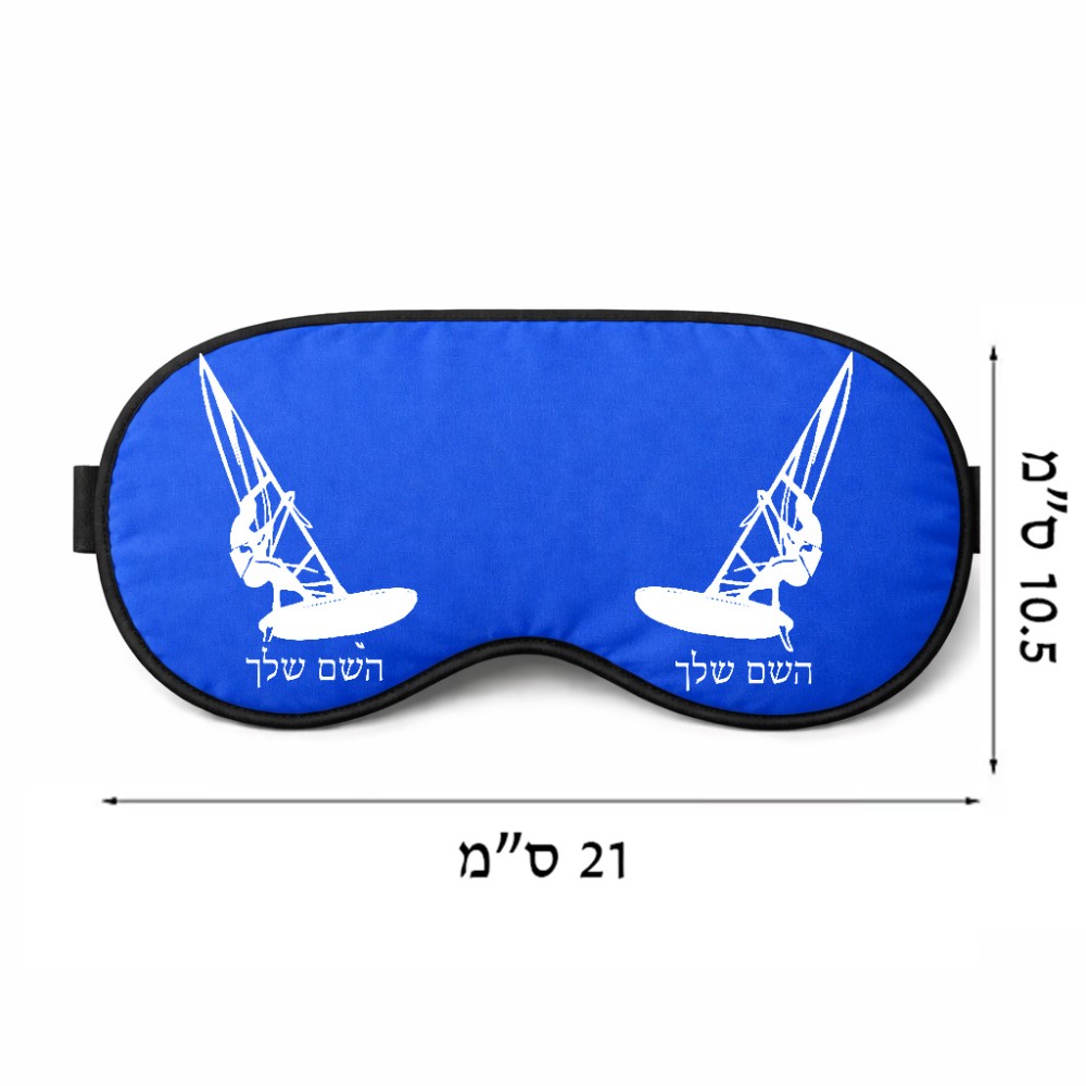 כיסוי עיניים \ מסכת שינה בעיצוב אישי עם השם שלך בעיצוב לגלוש - גלישה - שייט גודל 21 × 10.5 ס"מ