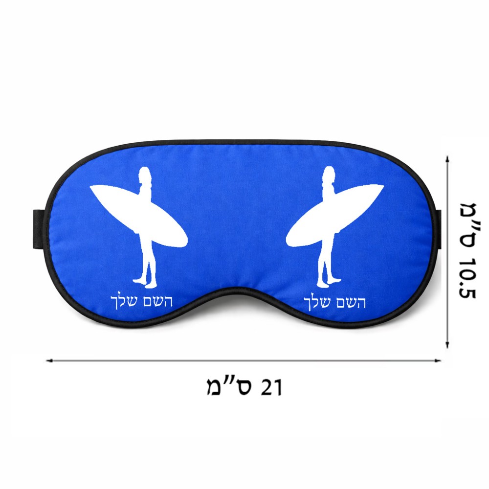 כיסוי עיניים \ מסכת שינה בעיצוב אישי עם השם שלך בעיצוב גלישה - גלישה גודל 21 × 10.5 ס"מ