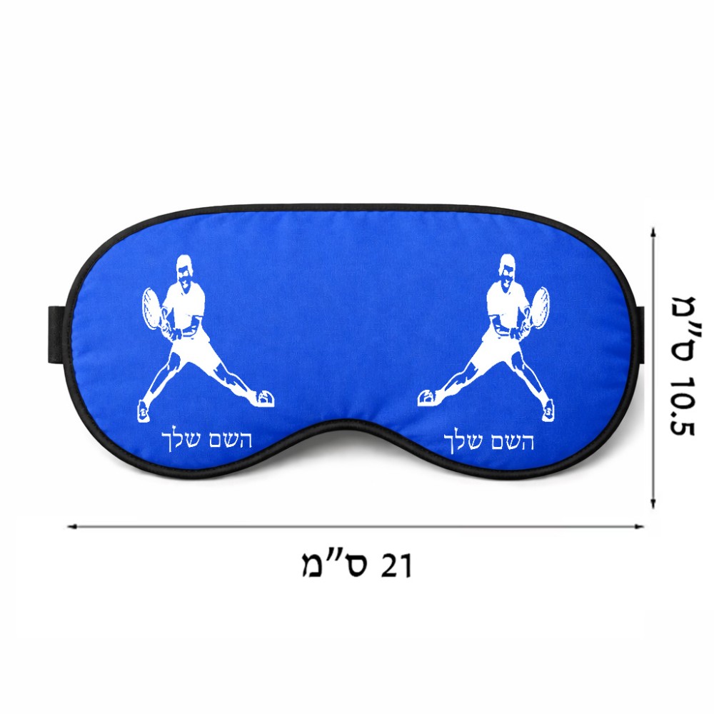 כיסוי עיניים \ מסכת שינה בעיצוב אישי עם השם שלך בעיצוב שחקן טניס גודל 21 × 10.5 ס"מ