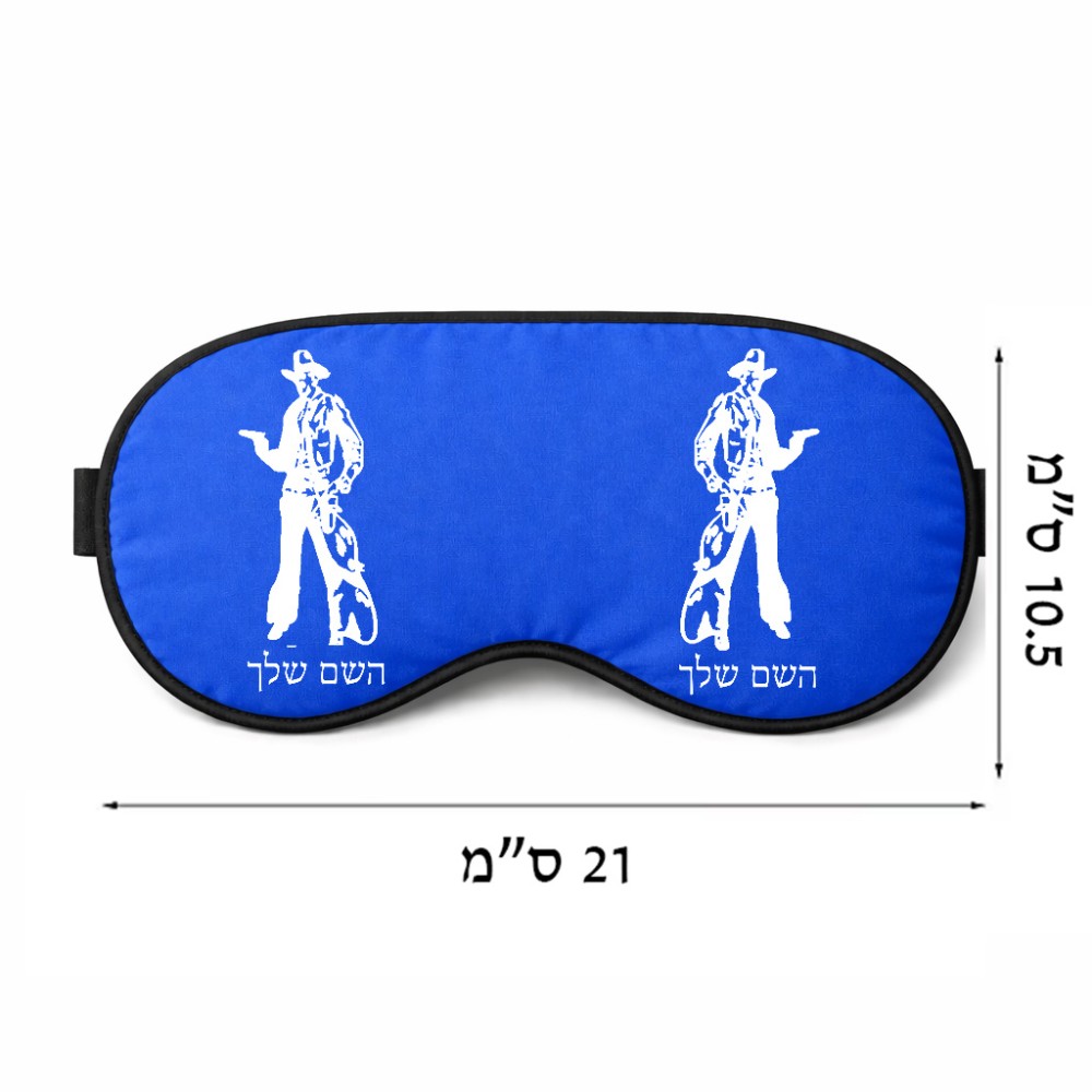 כיסוי עיניים \ מסכת שינה בעיצוב אישי עם השם שלך בעיצוב קאובוי המערב הפרוע גודל 21 × 10.5 ס"מ
