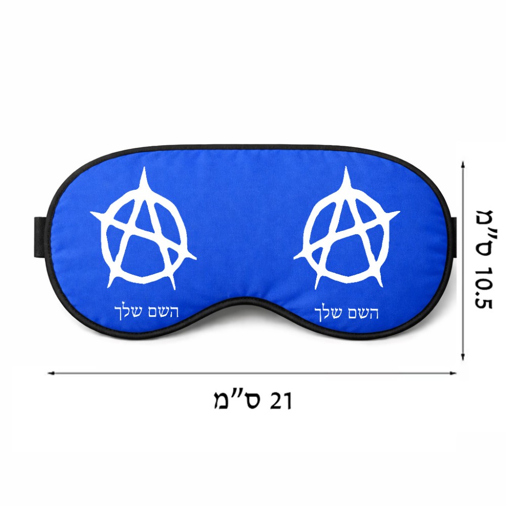 כיסוי עיניים \ מסכת שינה בעיצוב אישי עם השם שלך בעיצוב אנרכיה גודל 21 × 10.5 ס"מ