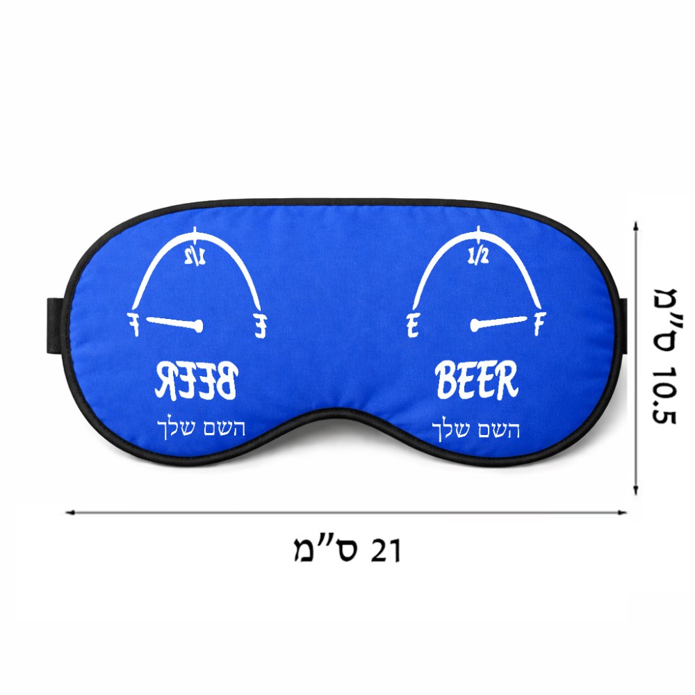 כיסוי עיניים \ מסכת שינה בעיצוב אישי עם השם שלך בעיצוב מיכל של בירה גודל 21 × 10.5 ס"מ