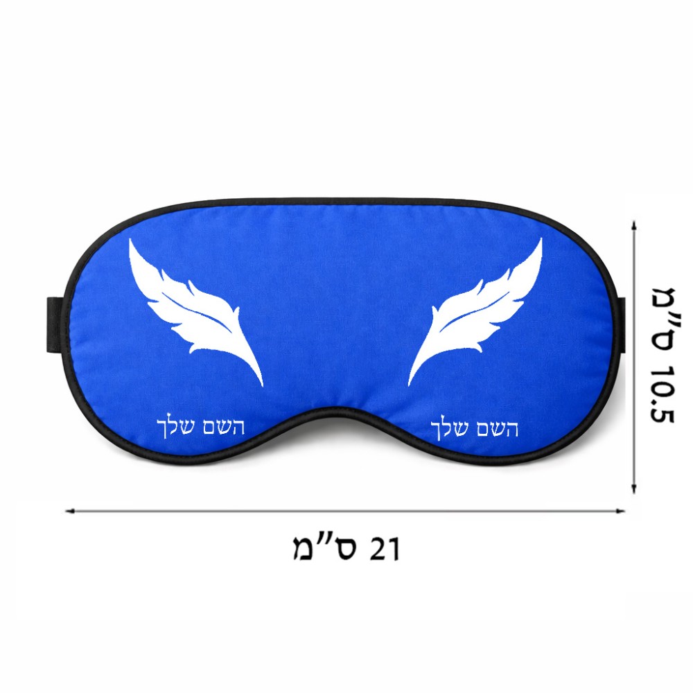 כיסוי עיניים \ מסכת שינה בעיצוב אישי עם השם שלך בעיצוב נוצת נוצה גודל 21 × 10.5 ס"מ