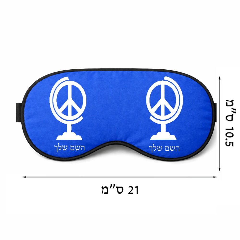 כיסוי עיניים \ מסכת שינה בעיצוב אישי עם השם שלך בעיצוב גלובוסי שלום גודל 21 × 10.5 ס"מ