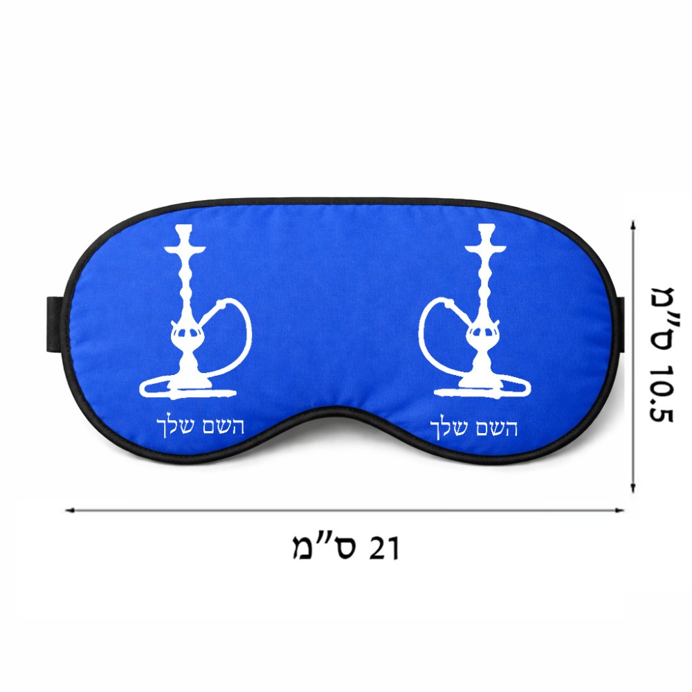 כיסוי עיניים \ מסכת שינה בעיצוב אישי עם השם שלך בעיצוב נרגילה גודל 21 × 10.5 ס"מ
