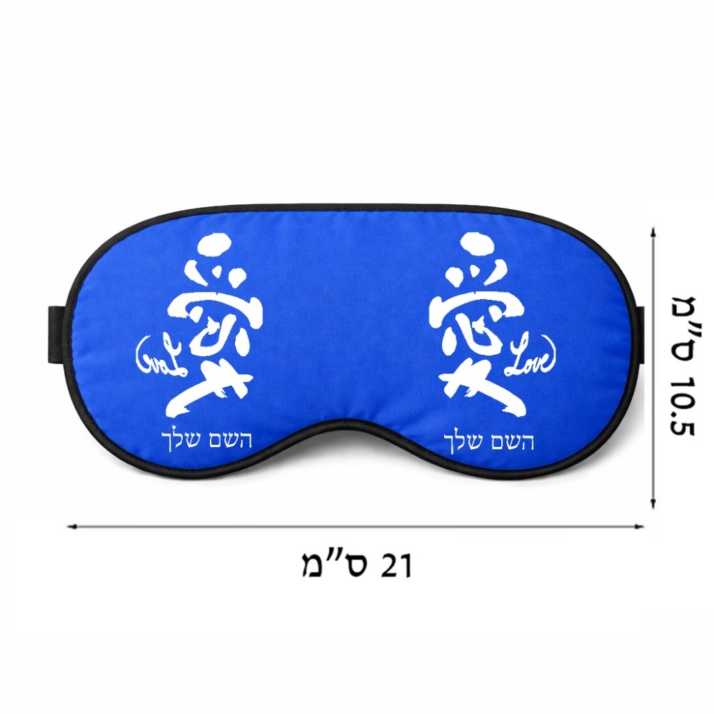 כיסוי עיניים \ מסכת שינה בעיצוב אישי עם השם שלך בעיצוב אהבה באותיות יפניות גודל 21 × 10.5 ס"מ