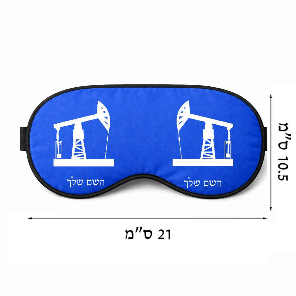 כיסוי עיניים \ מסכת שינה בעיצוב אישי עם השם שלך בעיצוב באר נפט גודל 21 × 10.5 ס"מ