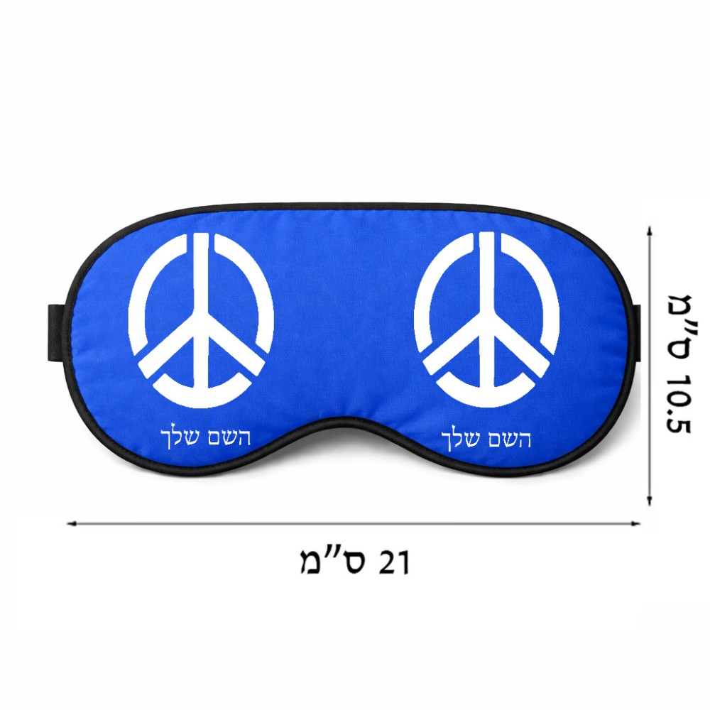 כיסוי עיניים \ מסכת שינה בעיצוב אישי עם השם שלך בעיצוב סמל השלום גודל 21 × 10.5 ס"מ