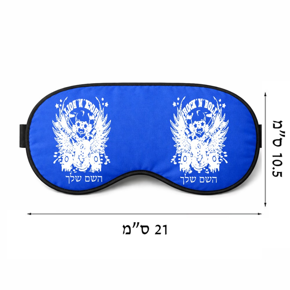 כיסוי עיניים \ מסכת שינה בעיצוב אישי עם השם שלך בעיצוב רוקנרול גודל 21 × 10.5 ס"מ