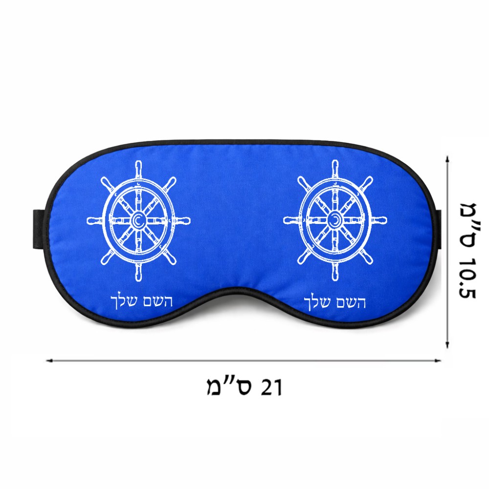 כיסוי עיניים \ מסכת שינה בעיצוב אישי עם השם שלך בעיצוב הגה - קפטן - ים גודל 21 × 10.5 ס"מ