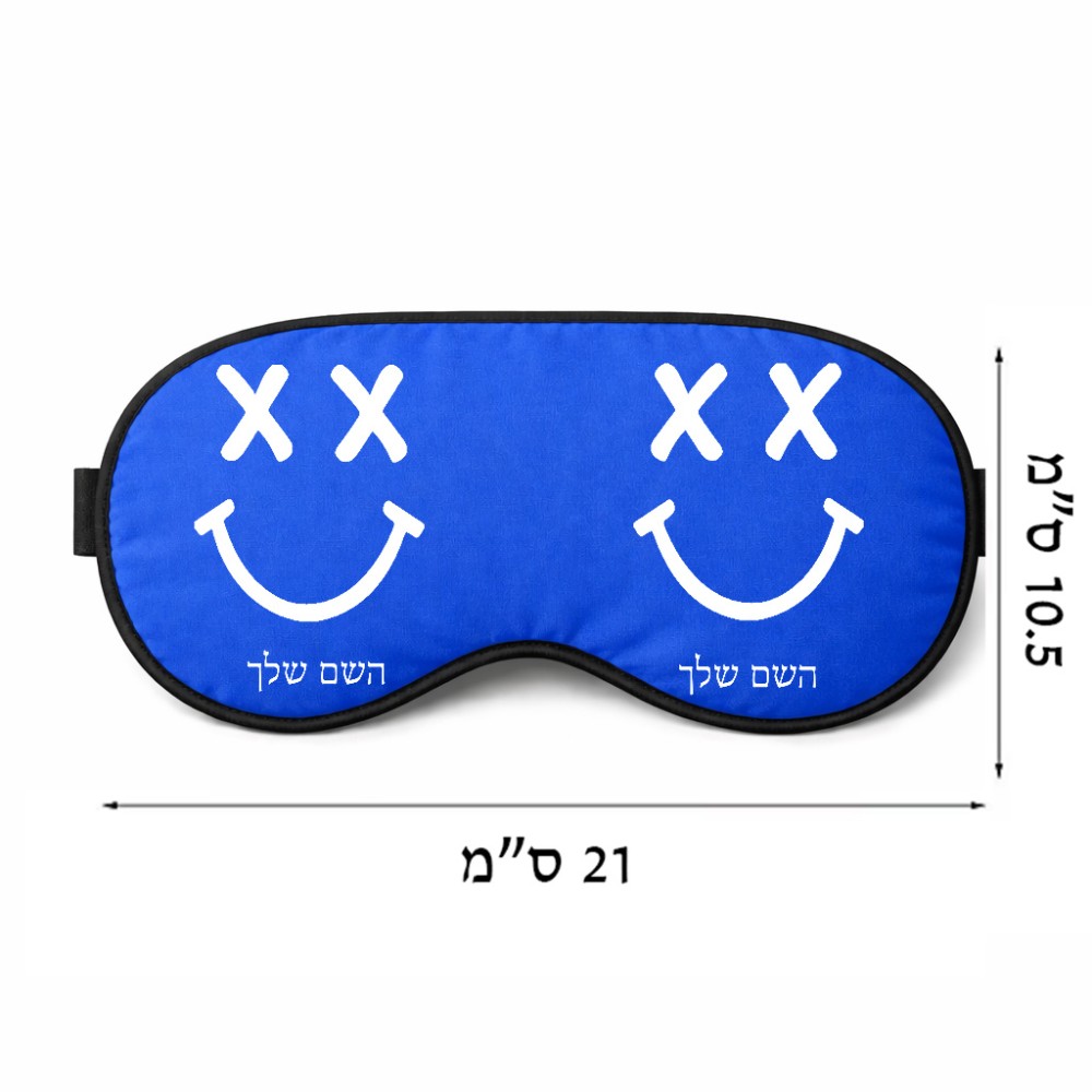 כיסוי עיניים \ מסכת שינה בעיצוב אישי עם השם שלך בעיצוב סמיילי גודל 21 × 10.5 ס"מ