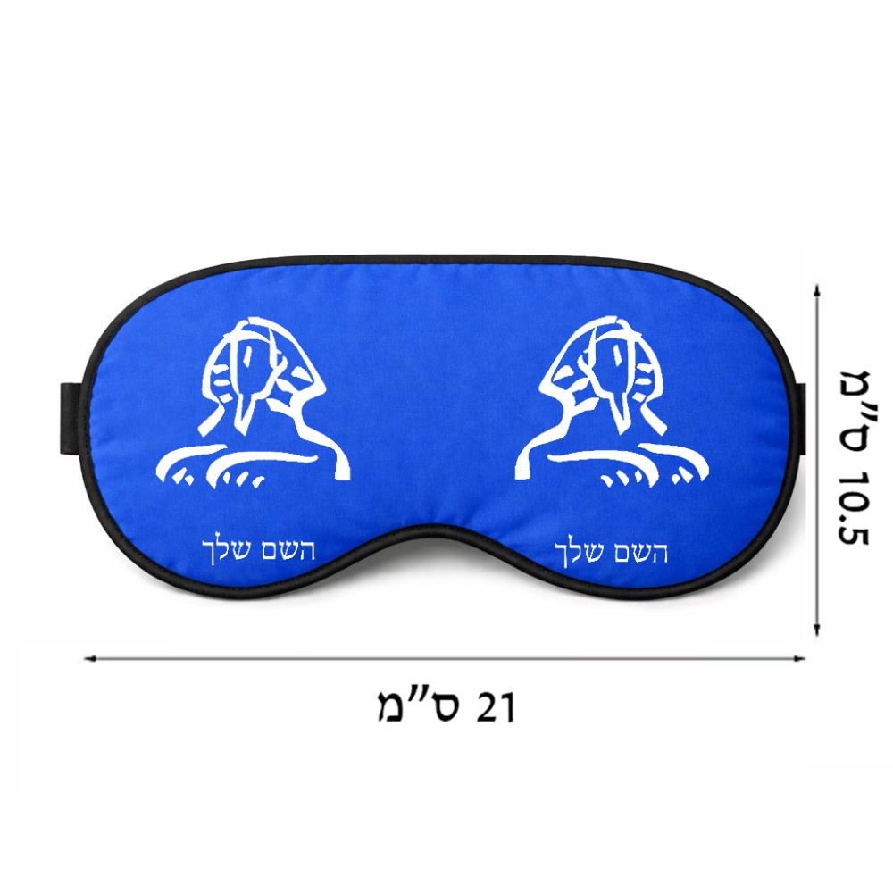 כיסוי עיניים \ מסכת שינה בעיצוב אישי עם השם שלך בעיצוב ספינקס מצרים גודל 21 × 10.5 ס"מ