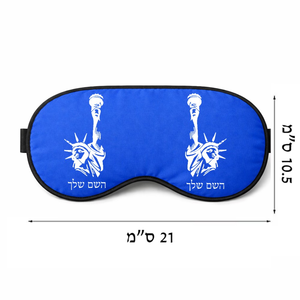 כיסוי עיניים \ מסכת שינה בעיצוב אישי עם השם שלך בעיצוב פסל החירות גודל 21 × 10.5 ס"מ