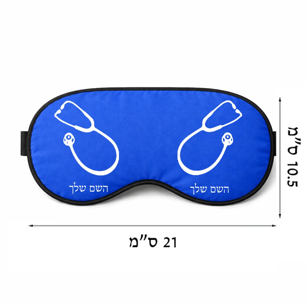 כיסוי עיניים \ מסכת שינה בעיצוב אישי עם השם שלך בעיצוב סטטוסקופ רופא גודל 21 × 10.5 ס"מ