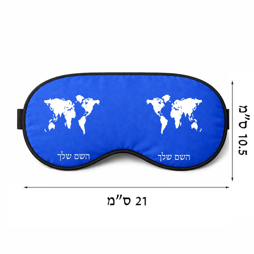 כיסוי עיניים \ מסכת שינה בעיצוב אישי עם השם שלך בעיצוב מפת העולם גודל 21 × 10.5 ס"מ