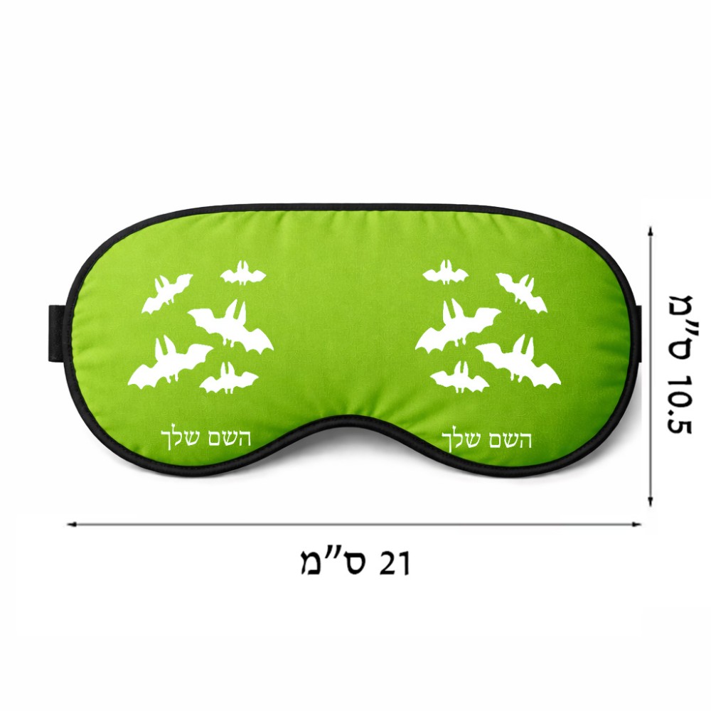 כיסוי עיניים \ מסכת שינה בעיצוב אישי עם השם שלך בעיצוב עטלפים גודל 21 × 10.5 ס"מ