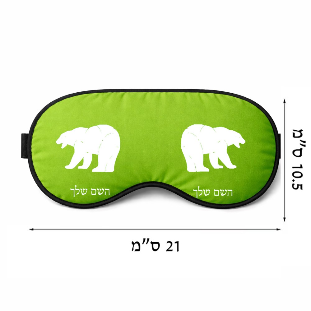 כיסוי עיניים \ מסכת שינה בעיצוב אישי עם השם שלך בעיצוב דוב גודל 21 × 10.5 ס"מ