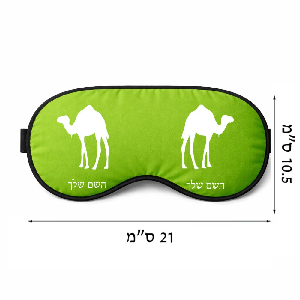כיסוי עיניים \ מסכת שינה בעיצוב אישי עם השם שלך בעיצוב גמל גודל 21 × 10.5 ס"מ