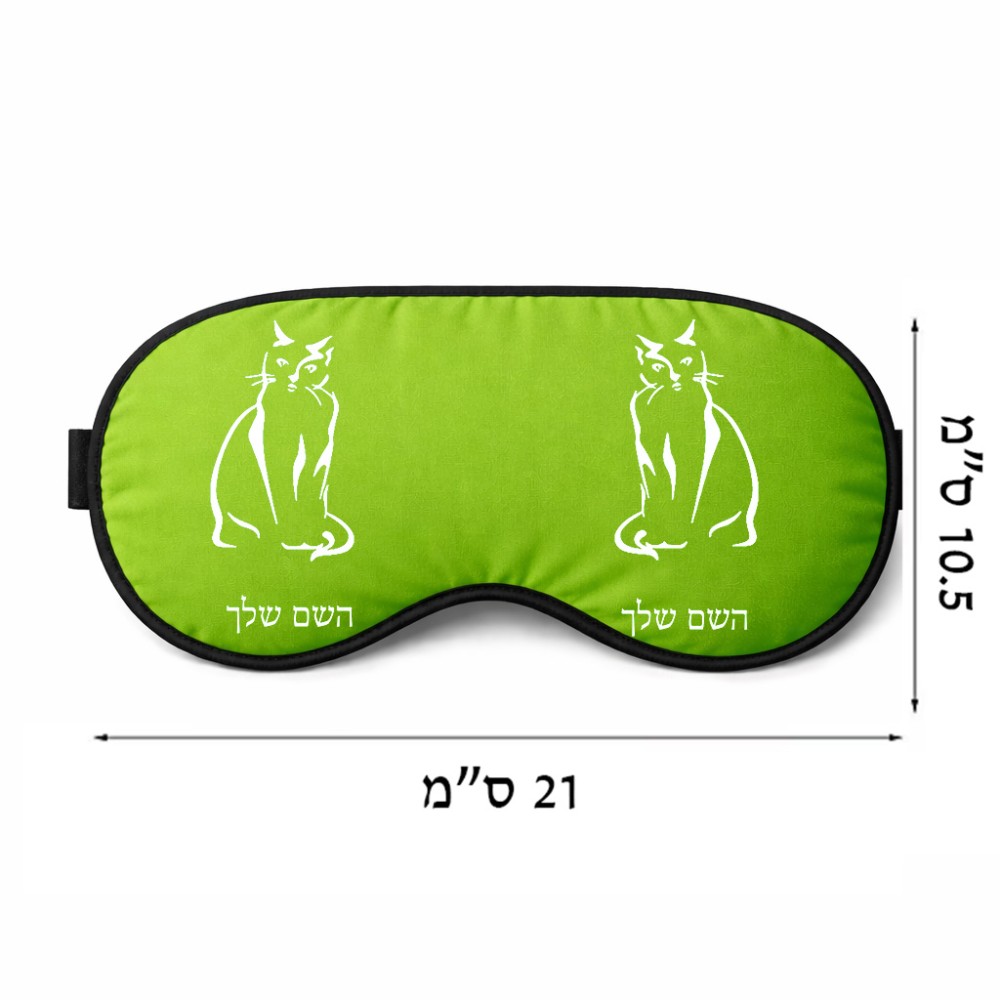 כיסוי עיניים \ מסכת שינה בעיצוב אישי עם השם שלך בעיצוב חתול גודל 21 × 10.5 ס"מ