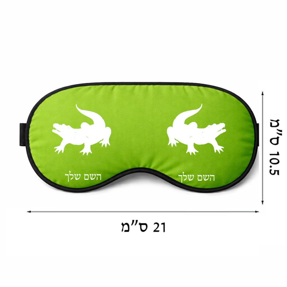 כיסוי עיניים \ מסכת שינה בעיצוב אישי עם השם שלך בעיצוב תנין גודל 21 × 10.5 ס"מ