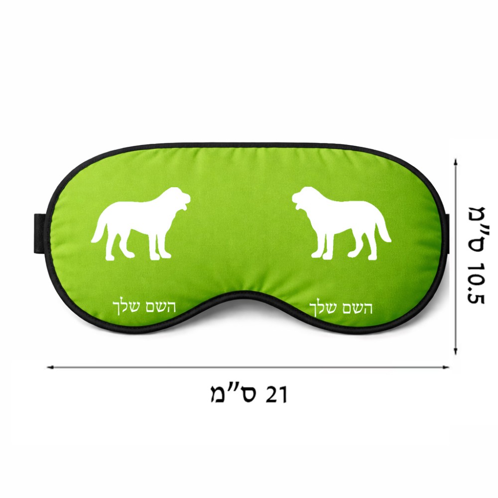 כיסוי עיניים \ מסכת שינה בעיצוב אישי עם השם שלך בעיצוב כלב גודל 21 × 10.5 ס"מ