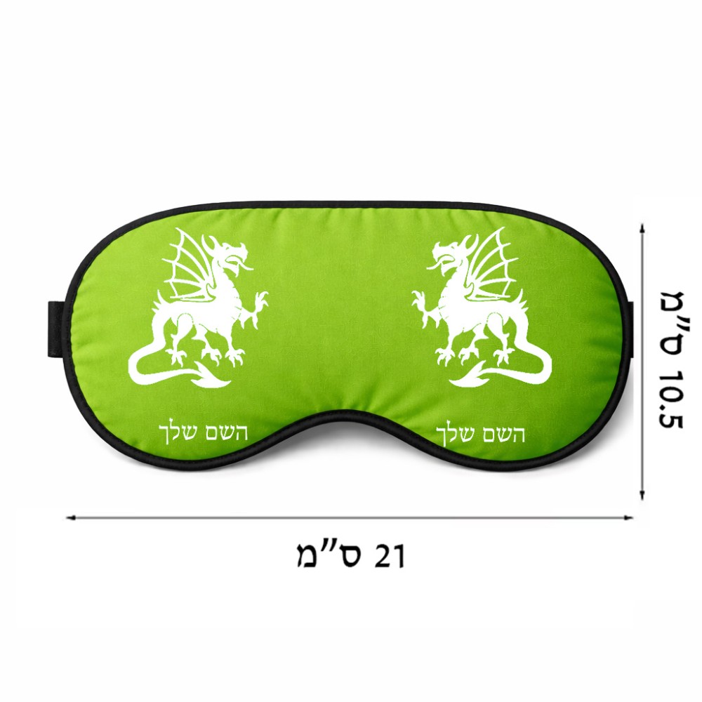 כיסוי עיניים \ מסכת שינה בעיצוב אישי עם השם שלך בעיצוב דרקון גודל 21 × 10.5 ס"מ