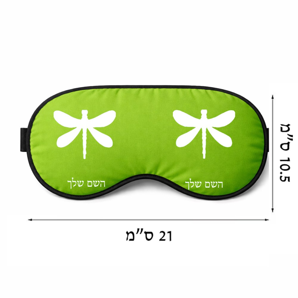 כיסוי עיניים \ מסכת שינה בעיצוב אישי עם השם שלך בעיצוב שפירית גודל 21 × 10.5 ס"מ