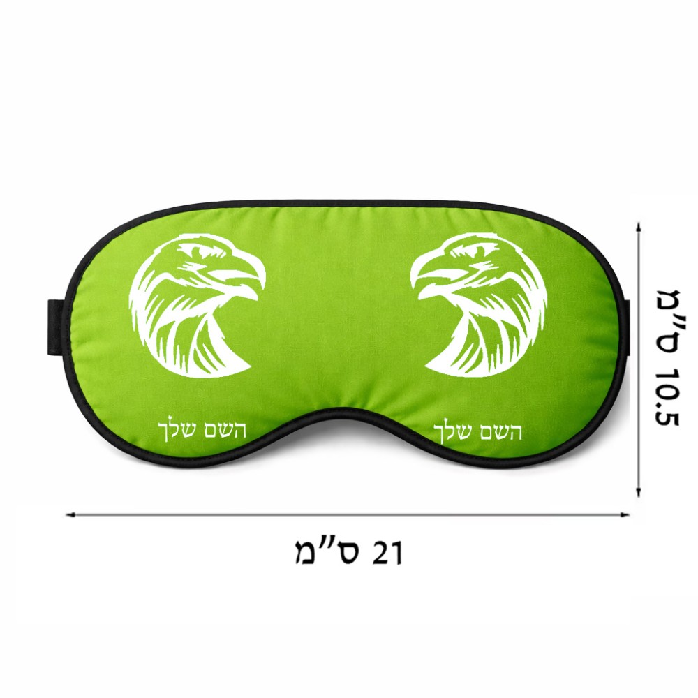 כיסוי עיניים \ מסכת שינה בעיצוב אישי עם השם שלך בעיצוב ראש נשר גודל 21 × 10.5 ס"מ