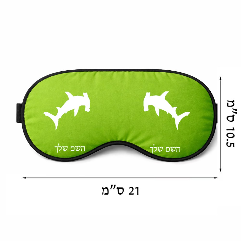 כיסוי עיניים \ מסכת שינה בעיצוב אישי עם השם שלך בעיצוב כריש ראש פטיש גודל 21 × 10.5 ס"מ