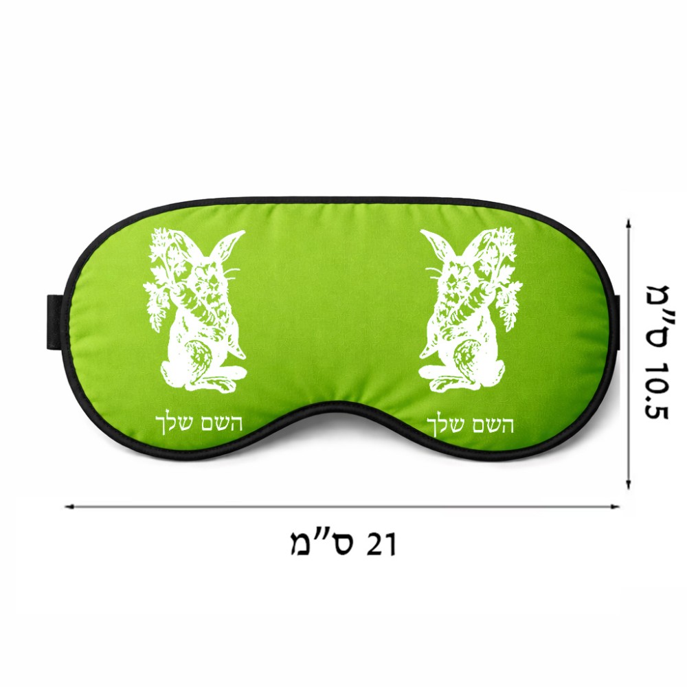 כיסוי עיניים \ מסכת שינה בעיצוב אישי עם השם שלך בעיצוב ארנב מחזיק גזר גודל 21 × 10.5 ס"מ