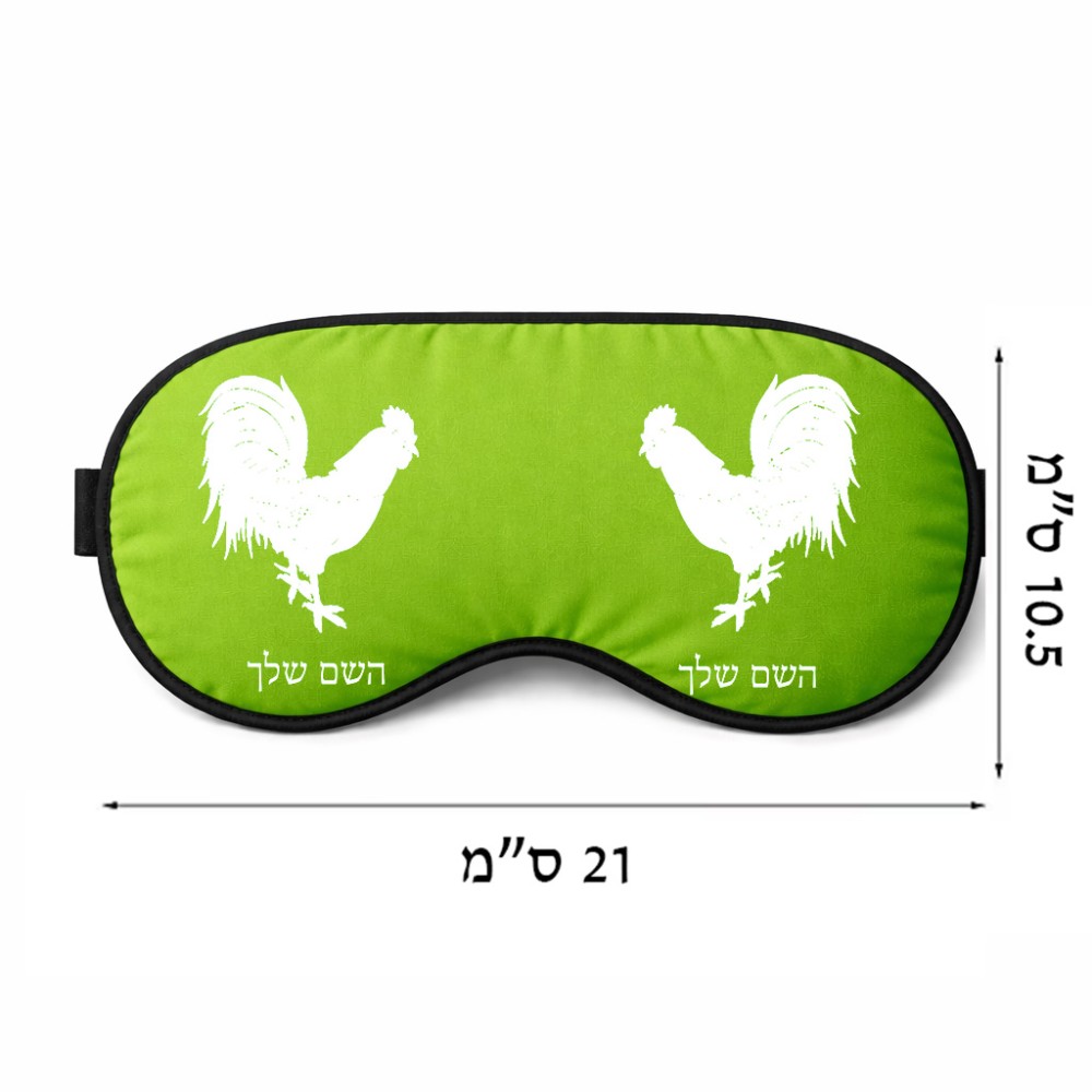 כיסוי עיניים \ מסכת שינה בעיצוב אישי עם השם שלך בעיצוב תרנגול גודל 21 × 10.5 ס"מ