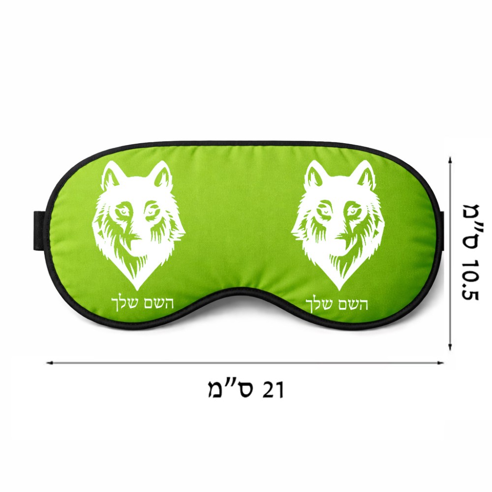כיסוי עיניים \ מסכת שינה בעיצוב אישי עם השם שלך בעיצוב זאב גודל 21 × 10.5 ס"מ