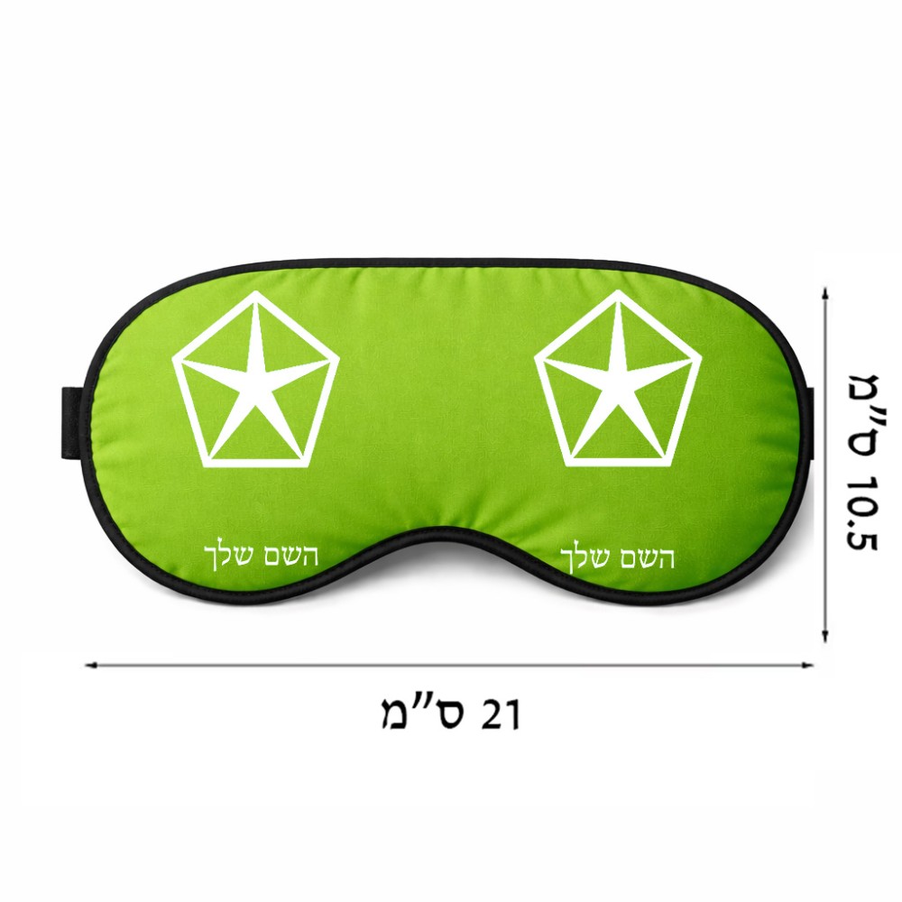 כיסוי עיניים \ מסכת שינה בעיצוב אישי עם השם שלך בעיצוב קרייזלר גודל 21 × 10.5 ס"מ
