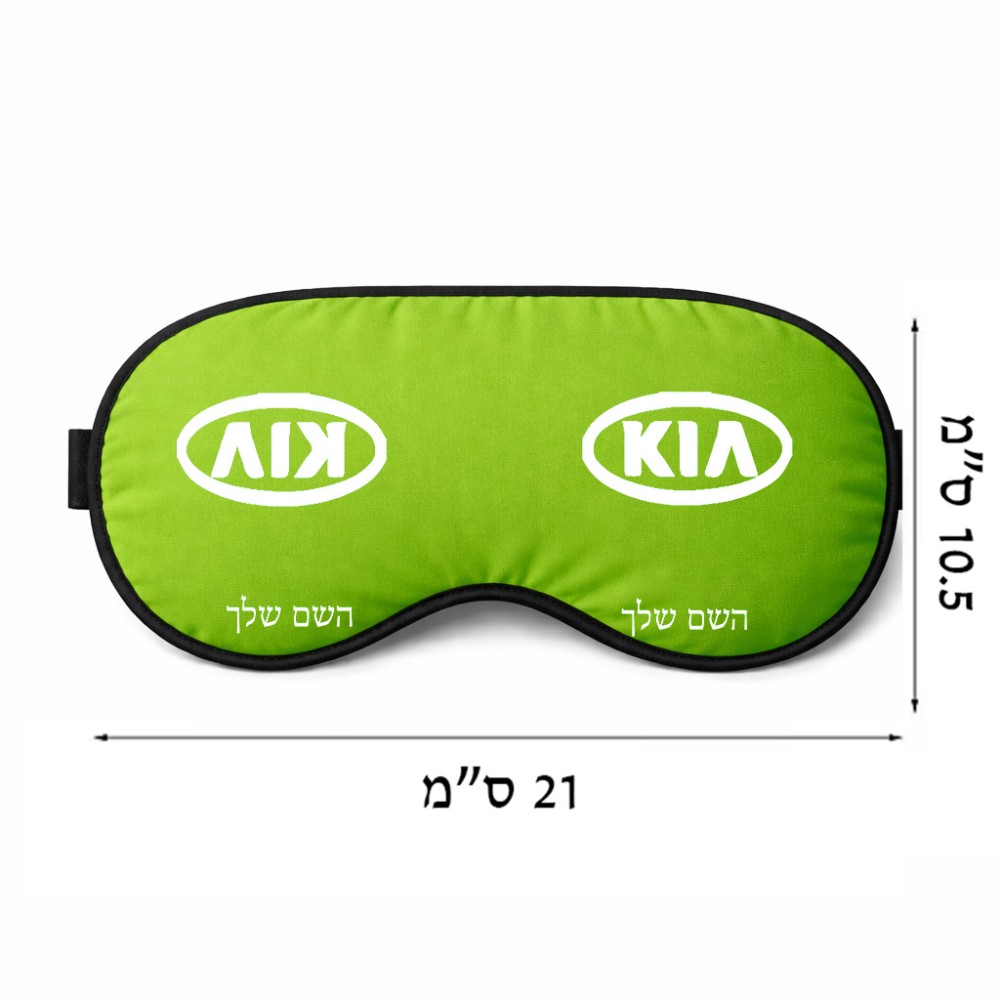 כיסוי עיניים \ מסכת שינה בעיצוב אישי עם השם שלך בעיצוב קיה גודל 21 × 10.5 ס"מ