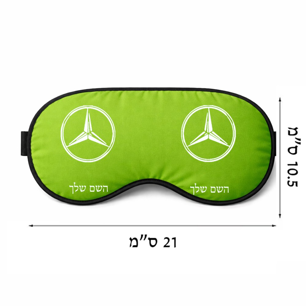 כיסוי עיניים \ מסכת שינה בעיצוב אישי עם השם שלך בעיצוב מרצדס-בנץ גודל 21 × 10.5 ס"מ