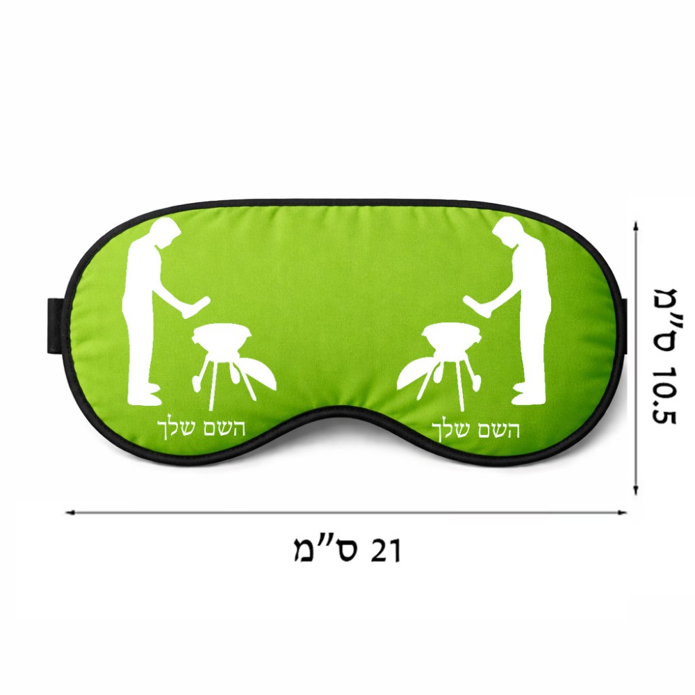 כיסוי עיניים \ מסכת שינה בעיצוב אישי עם השם שלך בעיצוב גריל ברביקיו גודל 21 × 10.5 ס"מ