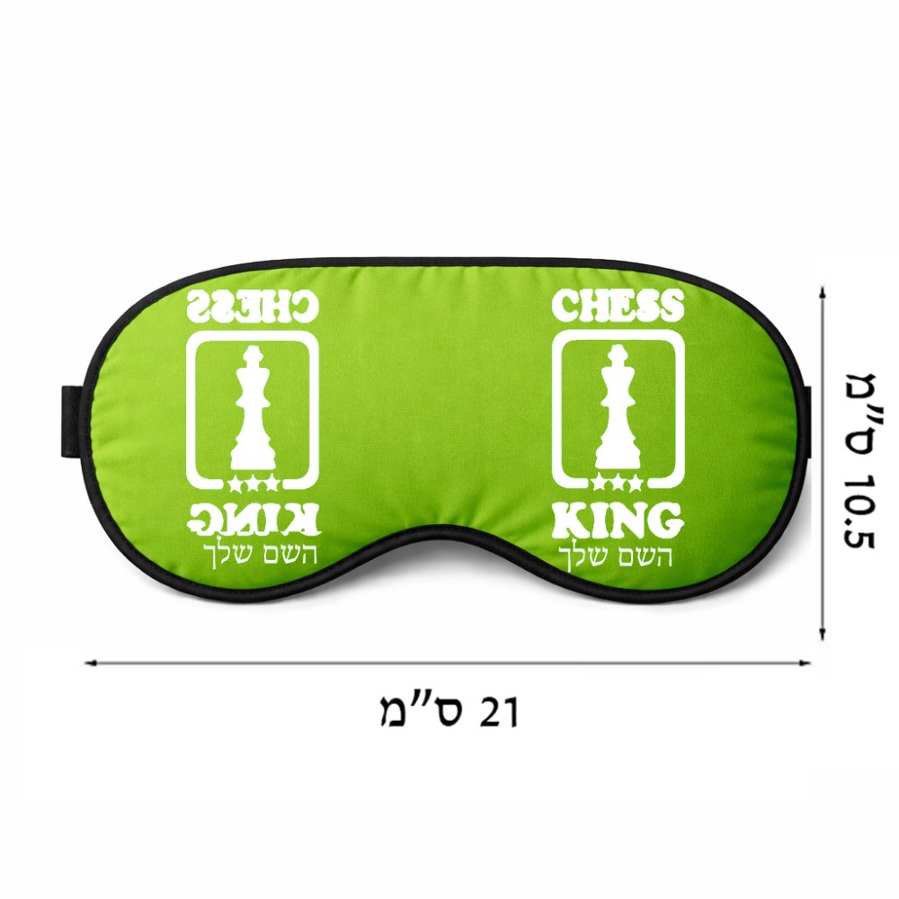 כיסוי עיניים \ מסכת שינה בעיצוב אישי עם השם שלך בעיצוב שחמט גודל 21 × 10.5 ס"מ