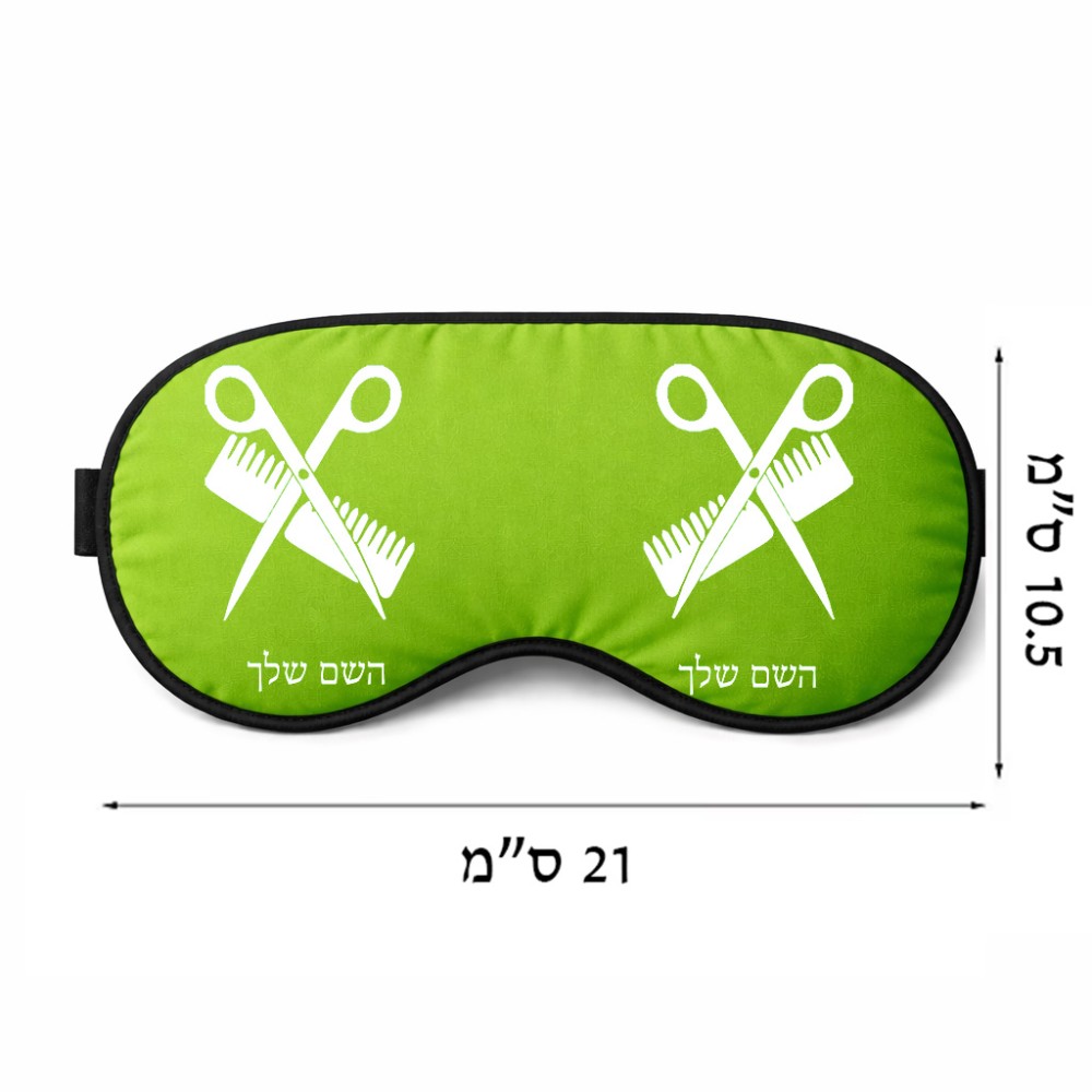 כיסוי עיניים \ מסכת שינה בעיצוב אישי עם השם שלך בעיצוב מעצב שיער גודל 21 × 10.5 ס"מ