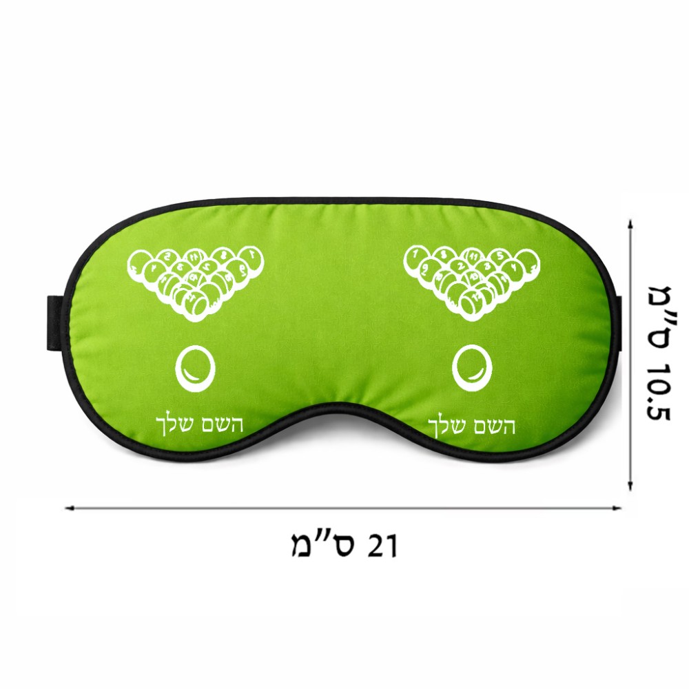 כיסוי עיניים \ מסכת שינה בעיצוב אישי עם השם שלך בעיצוב בריכה - ביליארד - גודל 21 × 10.5 ס"מ