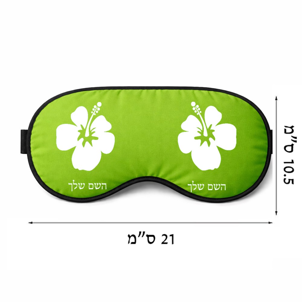 כיסוי עיניים \ מסכת שינה בעיצוב אישי עם השם שלך בעיצוב פרח היביסקוס גודל 21 × 10.5 ס"מ