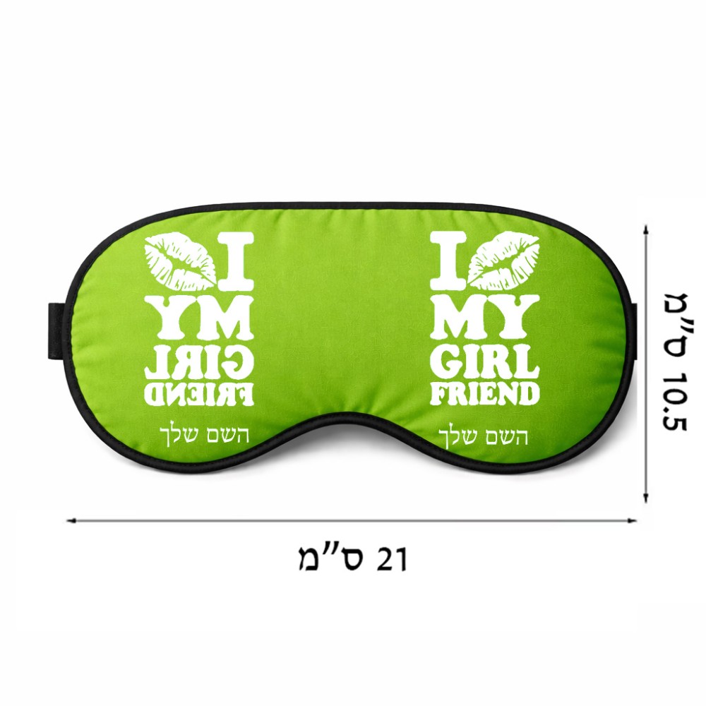 כיסוי עיניים \ מסכת שינה בעיצוב אישי עם השם שלך בעיצוב לנשק את החברה שלי גודל 21 × 10.5 ס"מ