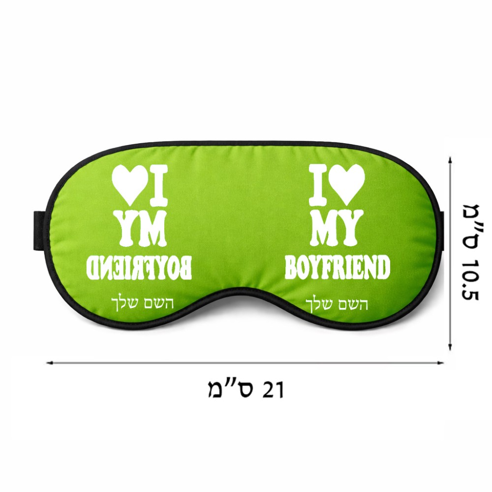 כיסוי עיניים \ מסכת שינה בעיצוב אישי עם השם שלך בעיצוב אוהבת את החבר שלי גודל 21 × 10.5 ס"מ