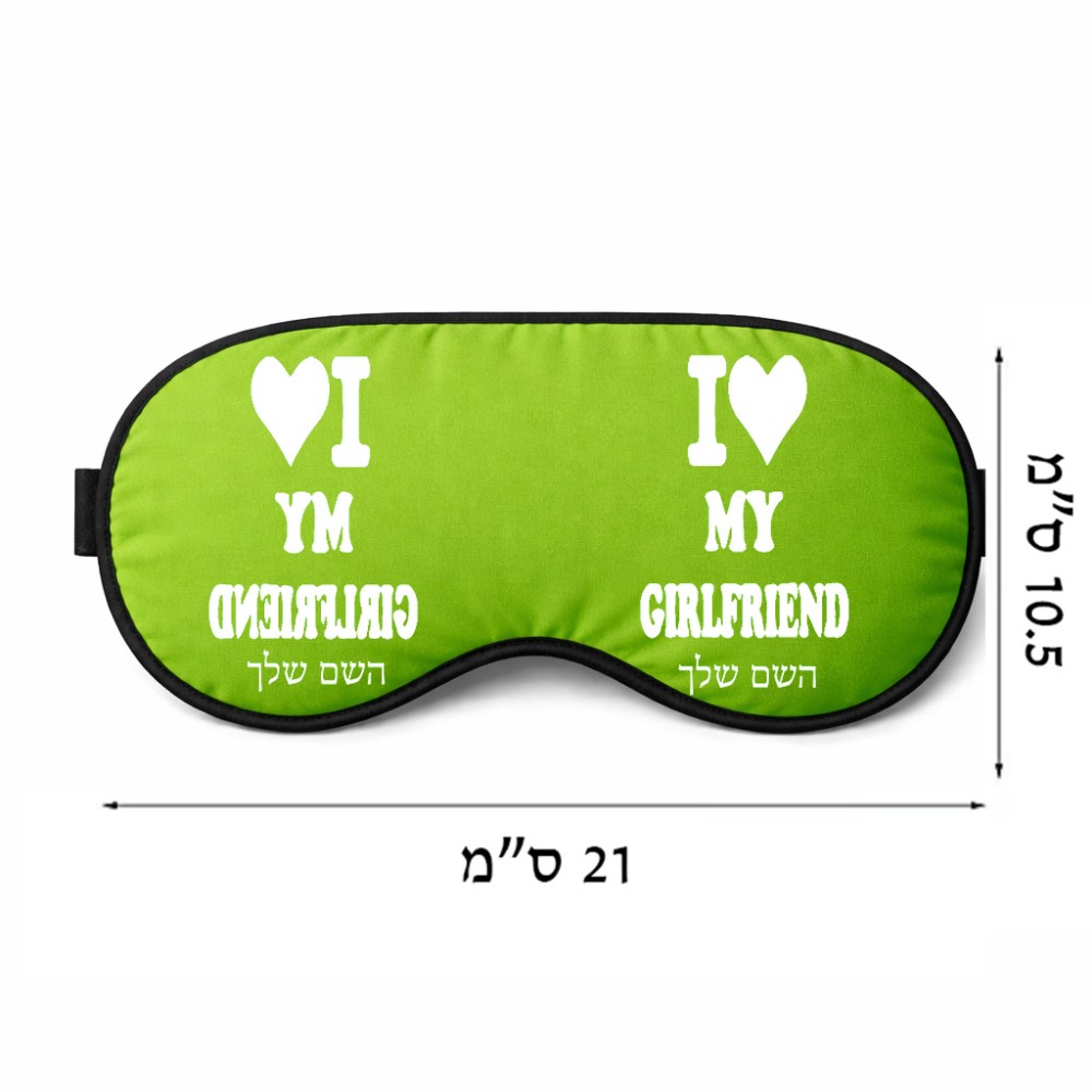 כיסוי עיניים \ מסכת שינה בעיצוב אישי עם השם שלך בעיצוב אוהב את החברה שלי גודל 21 × 10.5 ס"מ