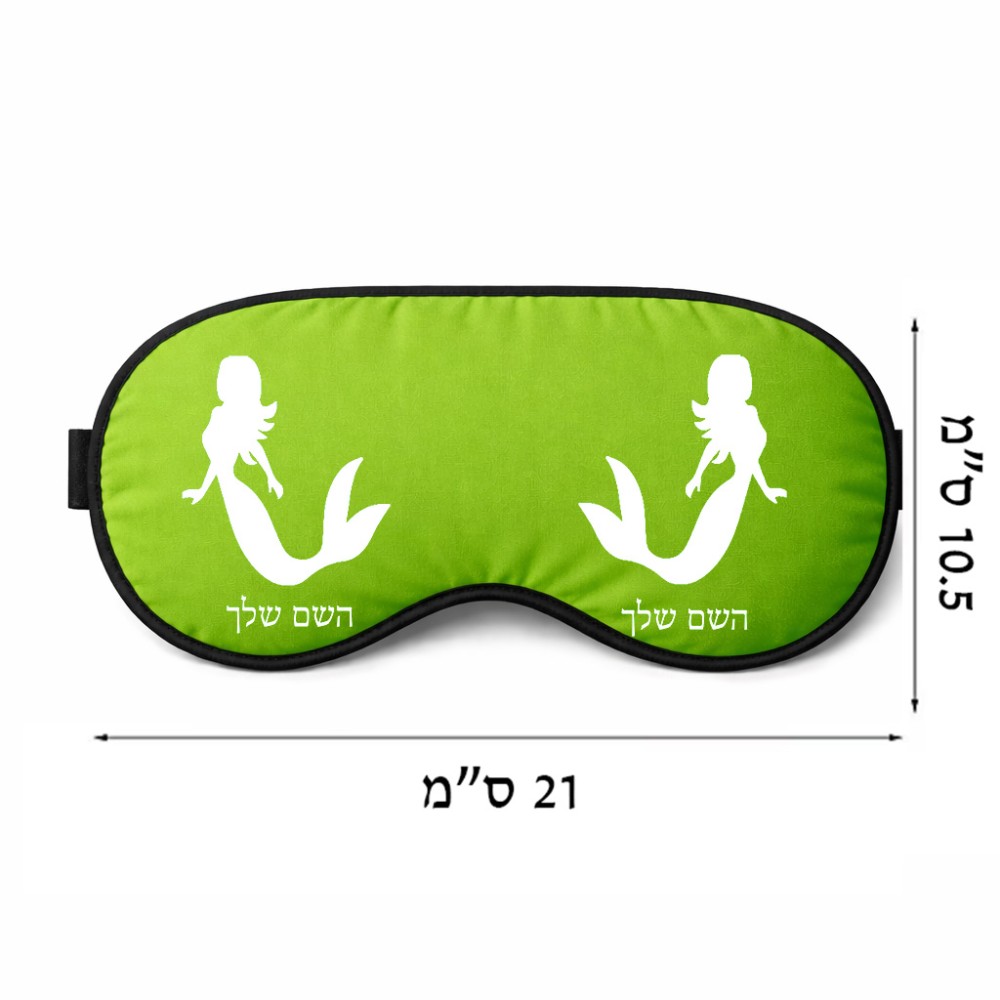 כיסוי עיניים \ מסכת שינה בעיצוב אישי עם השם שלך בעיצוב בתולת ים - אישה גודל 21 × 10.5 ס"מ