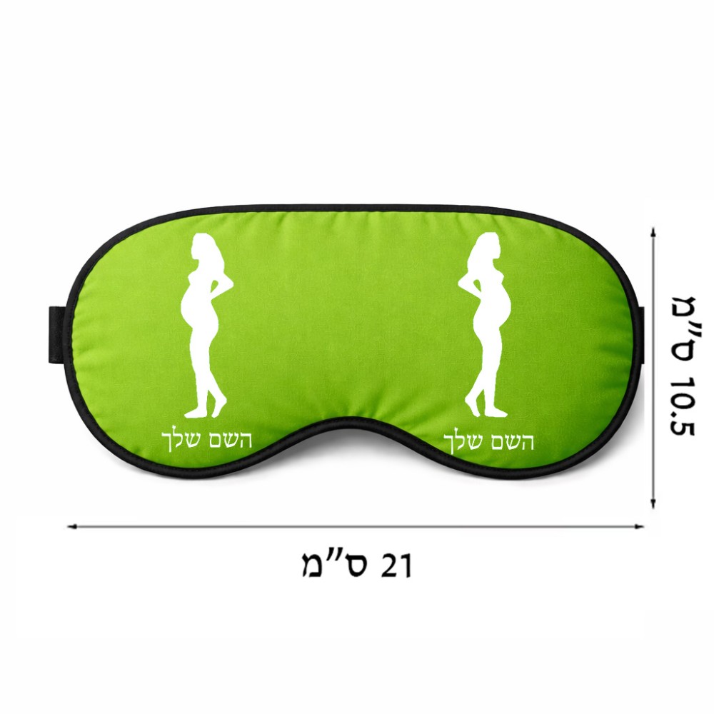 כיסוי עיניים \ מסכת שינה בעיצוב אישי עם השם שלך בעיצוב אישה בהריון גודל 21 × 10.5 ס"מ